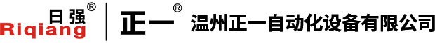 温州正一自动化设备有限公司
